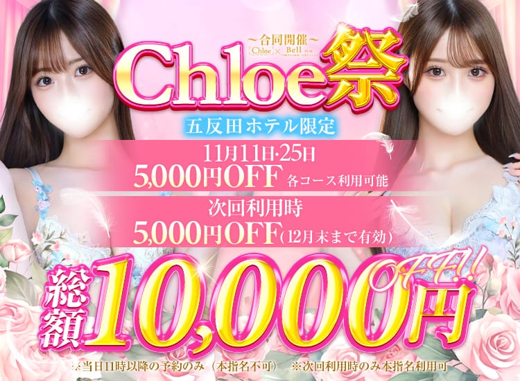 Chloe五反田本店 S級素人清楚系デリヘル - 渋谷