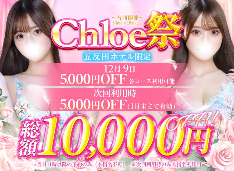 Chloe五反田本店 S級素人清楚系デリヘル - 品川