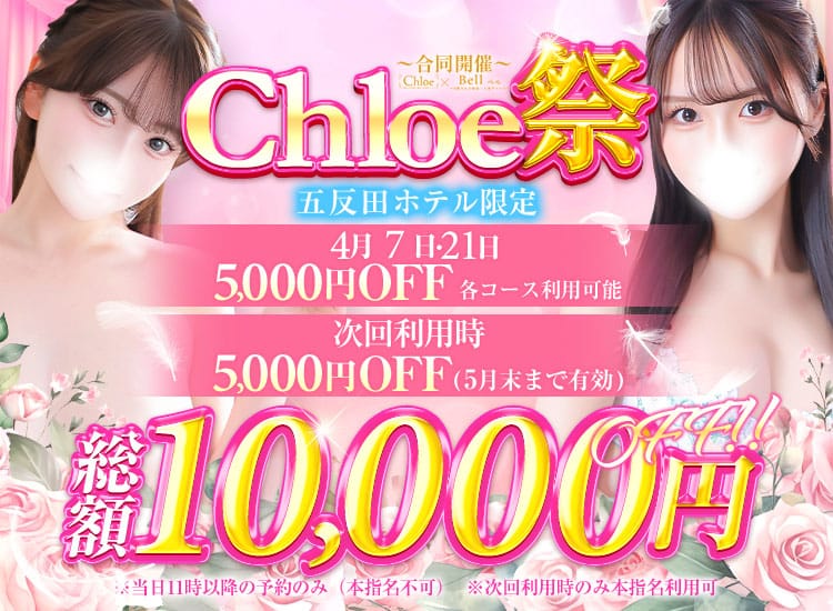 Chloe五反田本店 S級素人清楚系デリヘル - 品川