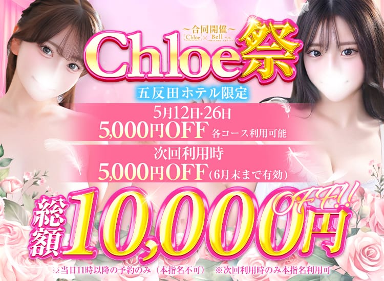 Chloe五反田本店 S級素人清楚系デリヘル - 品川