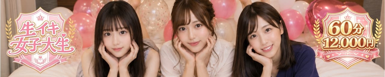 生イキ女子大生