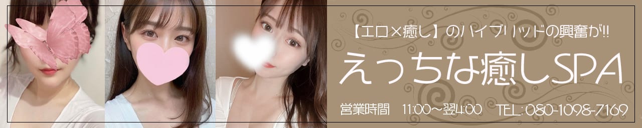 えっちな癒しSPA - 鳥取市近郊