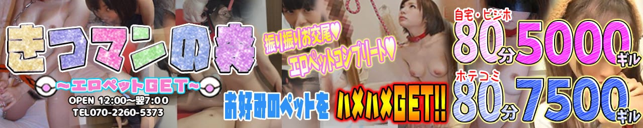 きつマンの森~エロペットGET~ - 名古屋