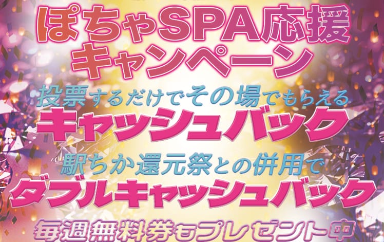 割引クーポン：ぽちゃSPA