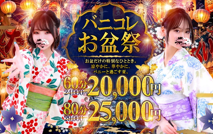 割引クーポン：バニーコレクション千葉栄町店