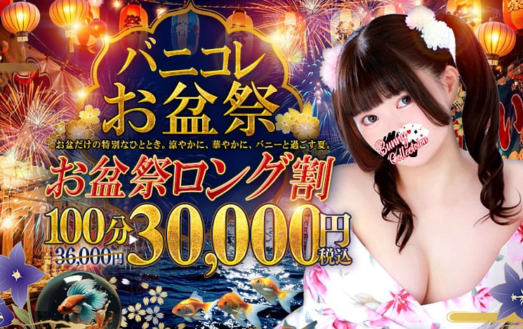 割引クーポン：バニーコレクション千葉栄町店
