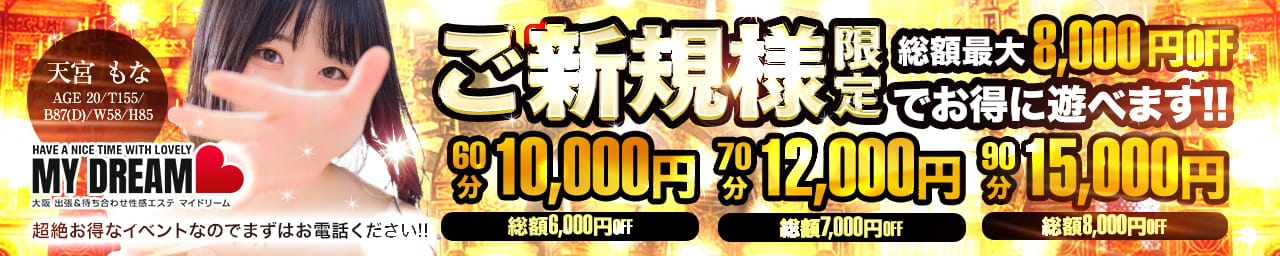 大阪出張性感エステ「マイドリーム」