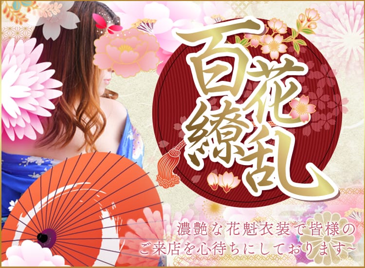 百花繚乱 - 五反田