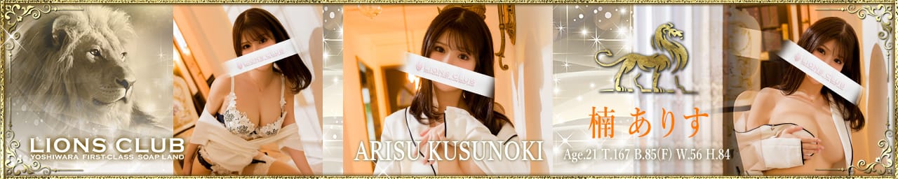 ライオンズクラブ - 吉原