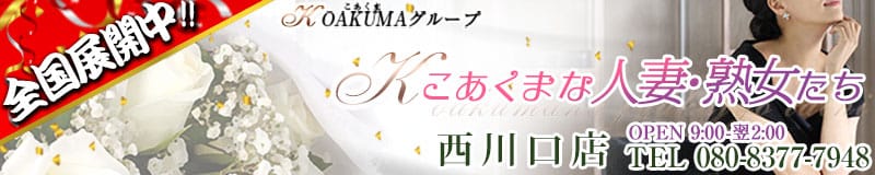 こあくまな人妻・熟女たち 西川口店