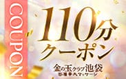 割引クーポン：金の玉クラブ池袋～密着睾丸マッサージ