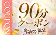 割引クーポン：金の玉クラブ池袋～密着睾丸マッサージ
