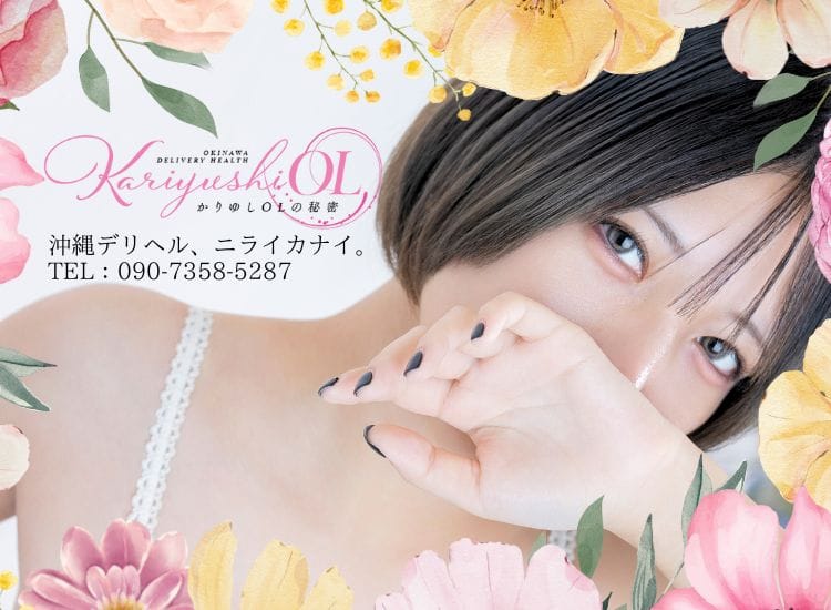 かりゆしOLの秘密【20代沖縄美女多数在籍-デリヘル×ヌードエステ】 - 那覇