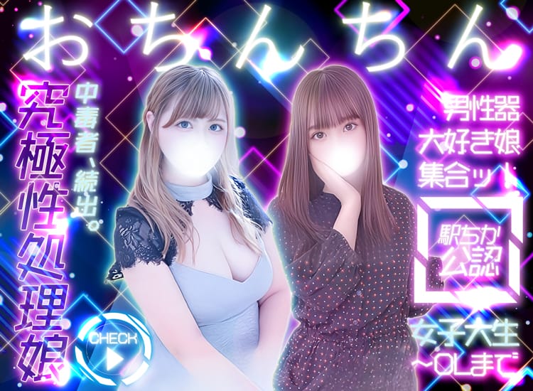 おちんちん大好きっ娘大集合 - 八王子