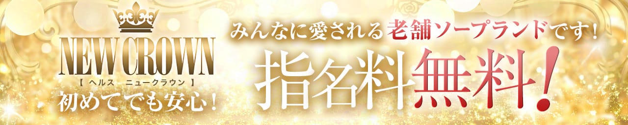 ニュークラウン