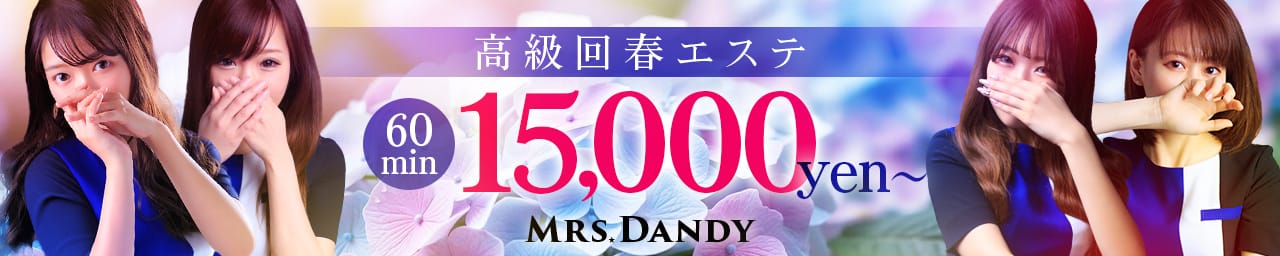 Mrs.Dandy その3