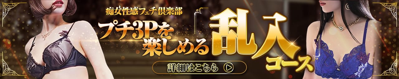 五反田痴女性感フェチ倶楽部 その2