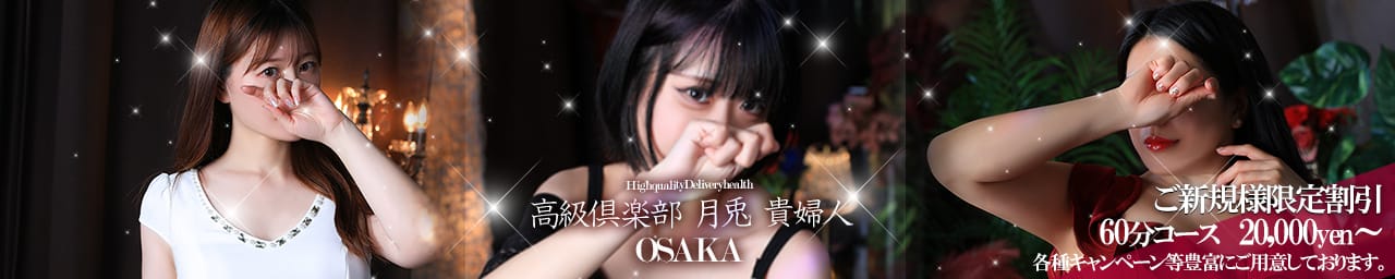高級倶楽部 月兎貴婦人 大阪