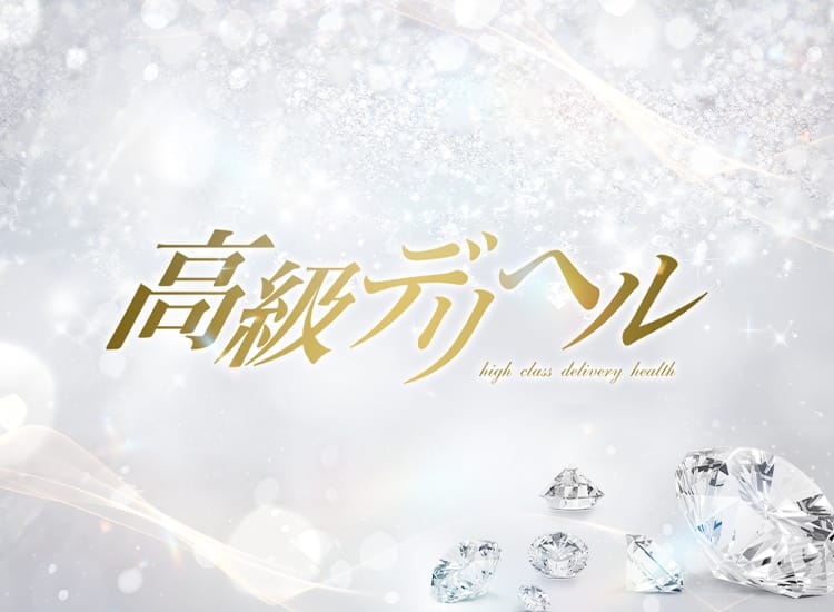 高級デリヘル - 小田原・箱根