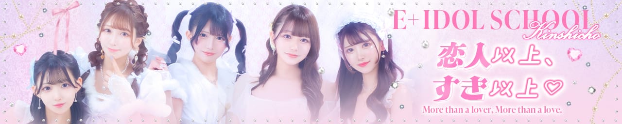E+アイドルスクール - 錦糸町