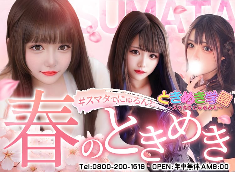 ときめき学園～スマタでにゅるんと～ - 横須賀