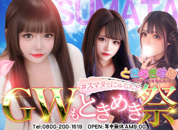 ときめき学園～スマタでにゅるんと～ - 横須賀