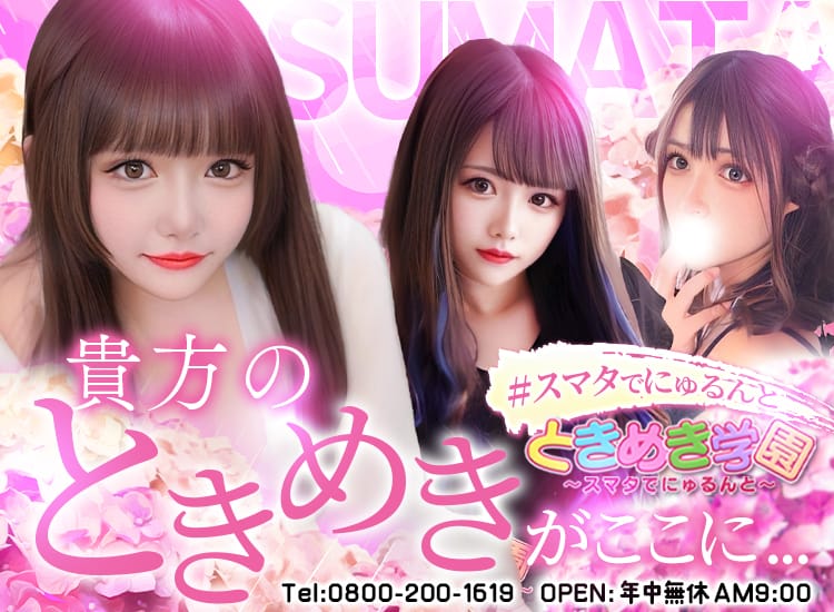 ときめき学園～スマタでにゅるんと～ - 横須賀