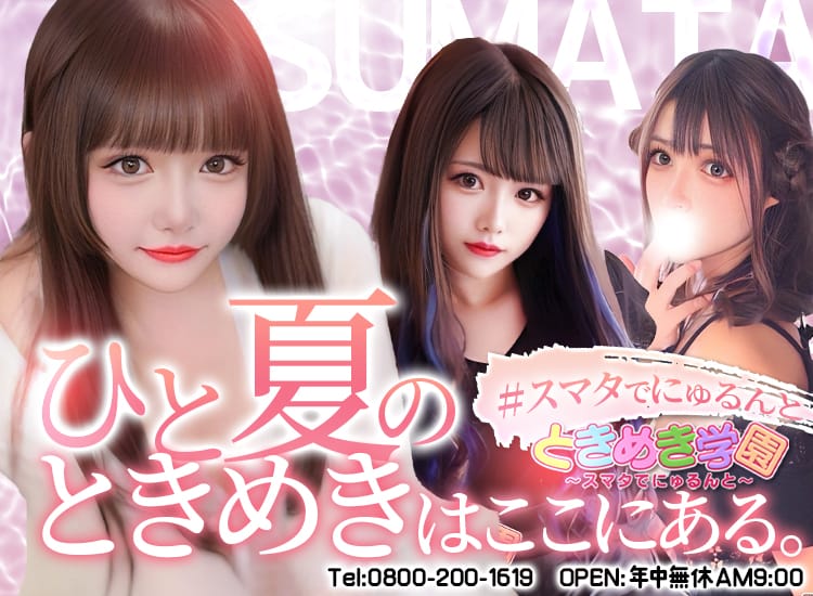 ときめき学園～スマタでにゅるんと～ - 横須賀