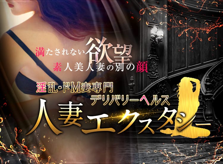 人妻エクスタシー - 那覇