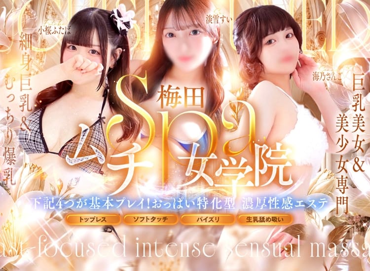 梅田ムチSPA女学院 - 梅田