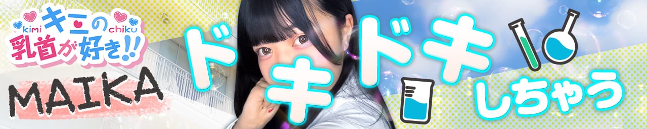 キミの乳首が好き！！五反田店 その2