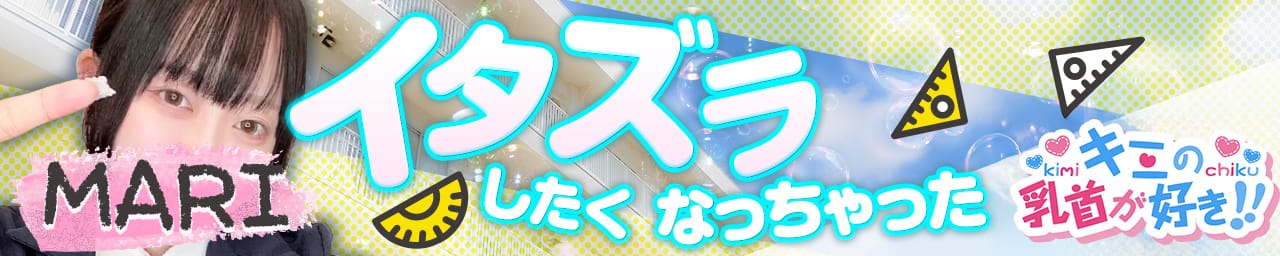 キミの乳首が好き！！五反田店 その3