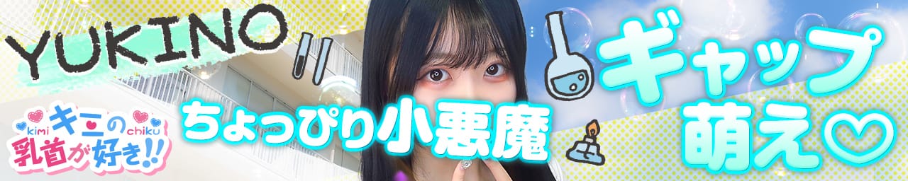 キミの乳首が好き！！五反田店 その2