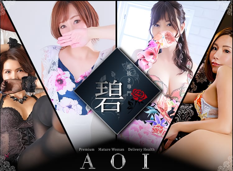 即抜き専門 碧-aoi- - 倉敷