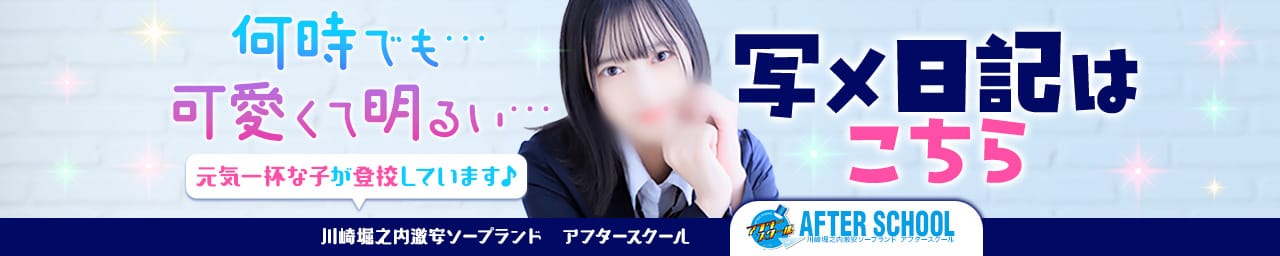 AFTER SCHOOL(アフタースクール) その2