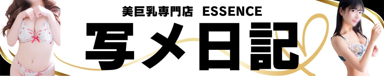 ESSENCE その2