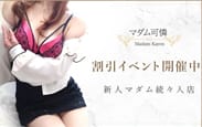 割引クーポン：マダム可憐