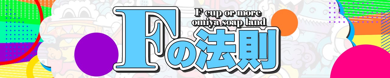 Fの法則 - 大宮
