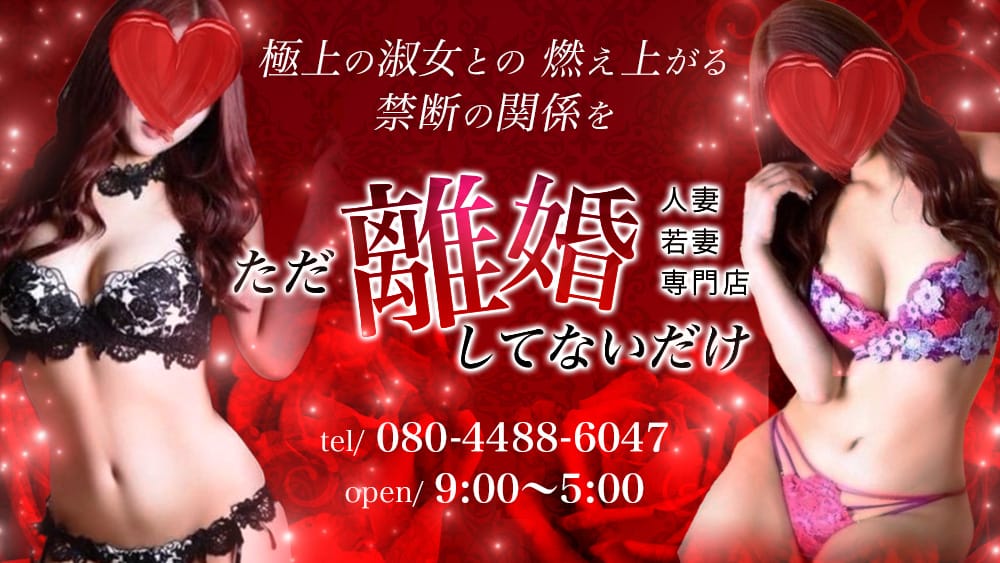 ただ離婚してないだけ - 奈良市近郊