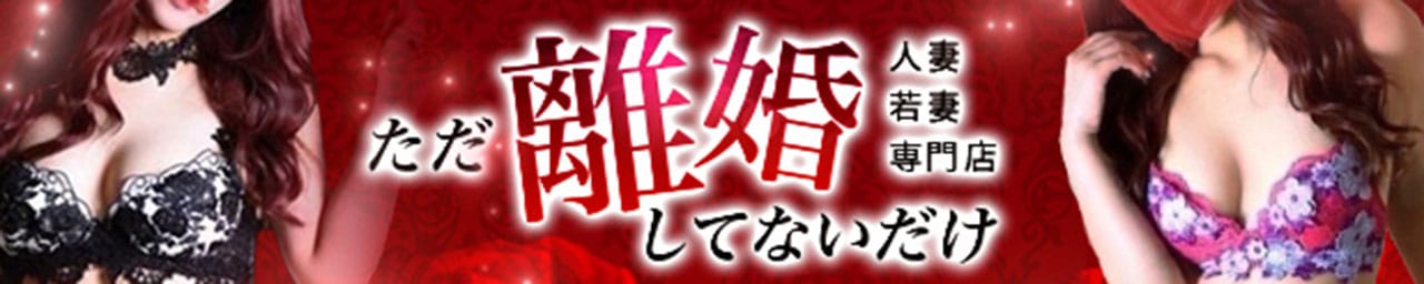 ただ離婚してないだけ