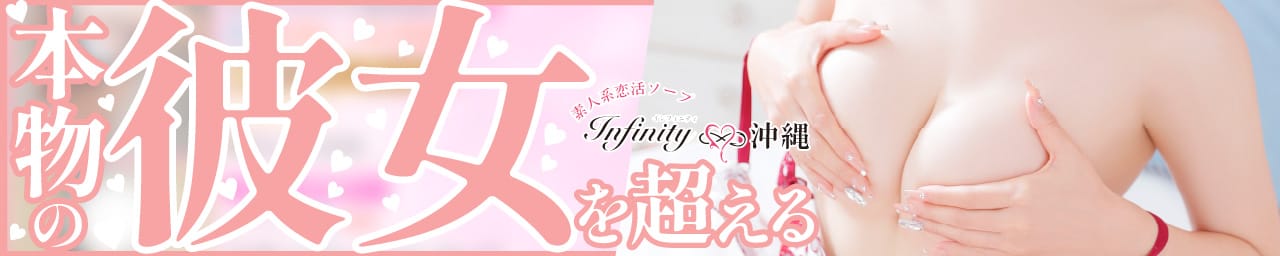 INFINITY沖縄