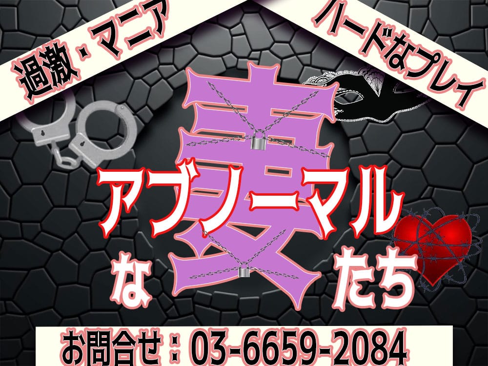 アブノーマルな妻たち - 五反田