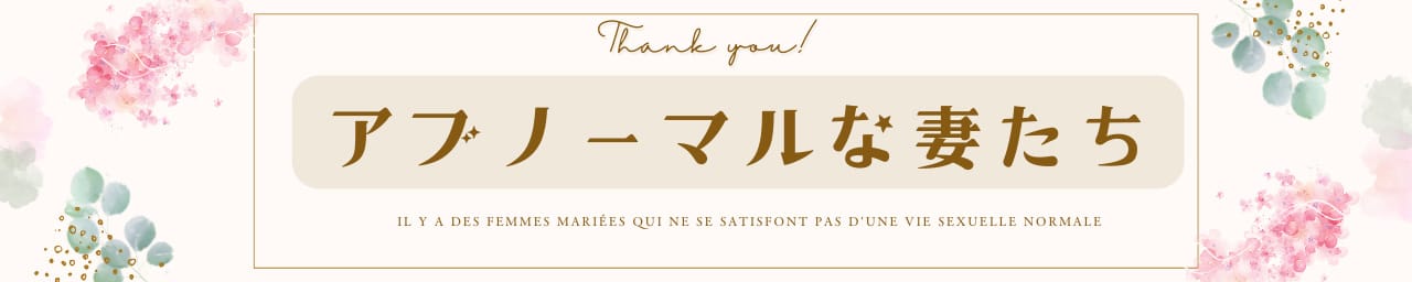 アブノーマルな妻たち