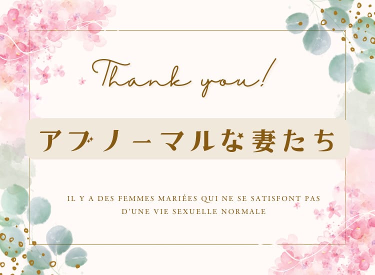 アブノーマルな妻たち - 五反田
