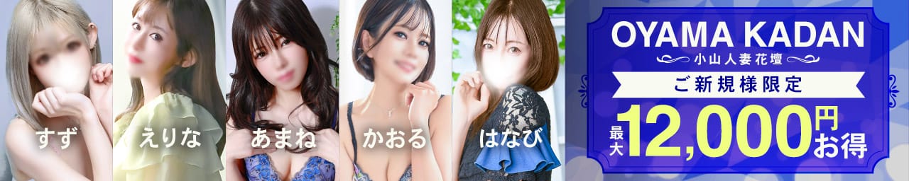モアグループ 小山人妻花壇