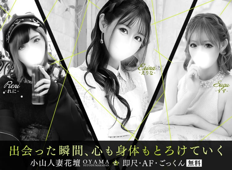 モアグループ 小山人妻花壇 - 小山