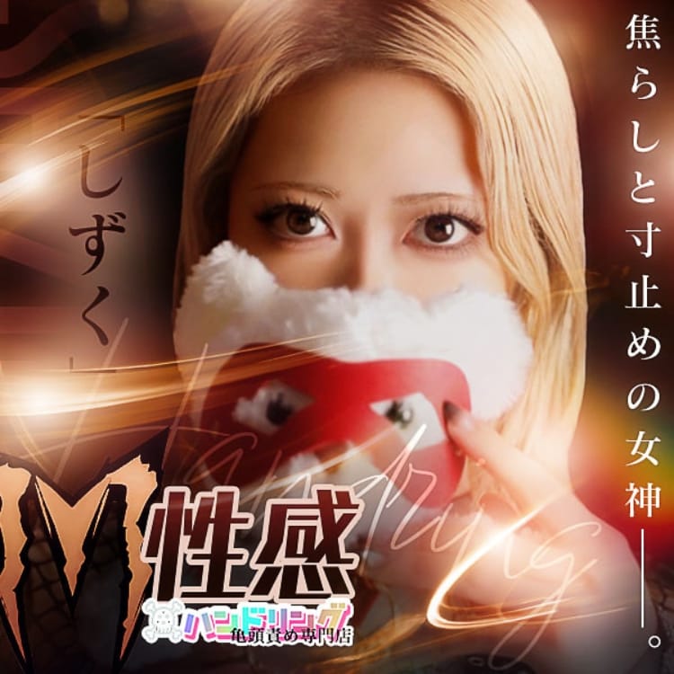 ハンドリング 亀頭責め専門店 - 那覇