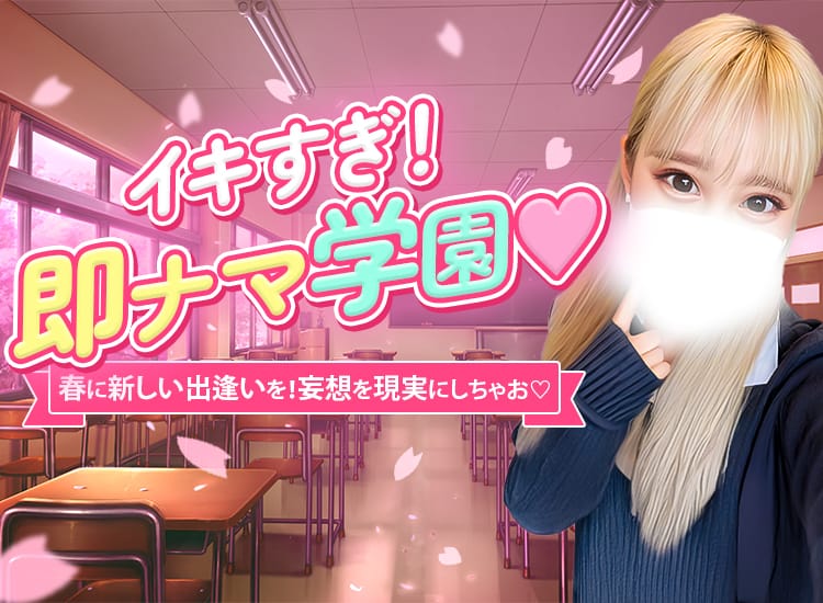 イキすぎ！即ナマ学園 - 立川