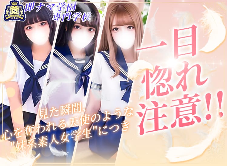 イキすぎ!即ナマ学園 - 立川