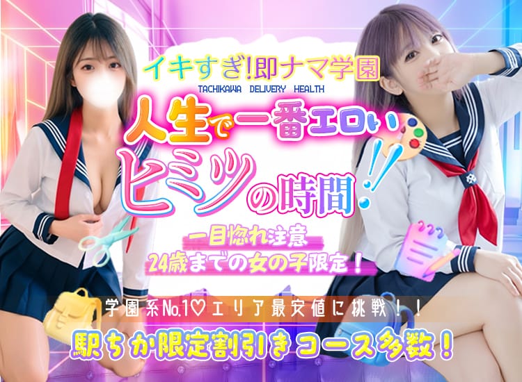 イキすぎ!即ナマ学園 - 立川